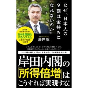 なぜ、日本人の9割は金持ちになれないのか ポプラ新書 / 藤井聡  〔新書〕