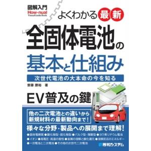 よくわかる最新全固体電池の基本と仕組み 図解入門 / 齋藤勝裕  〔本〕