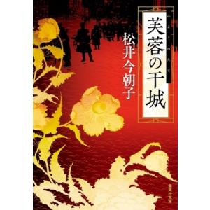 芙蓉の干城 集英社文庫 / 松井今朝子  〔文庫〕