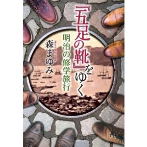 『五足の靴』をゆく 明治の修学旅行 集英社文庫 / 森まゆみ 〔文庫〕 