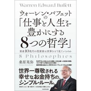 ウォーレン・バフェットの「仕事と人生を豊かにする8つの哲学」 資産10兆円の投資家は世界をどう見ているの 成功哲学の本の商品画像