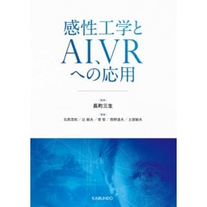 感性工学とAI、VRへの応用 / 長町三生  〔本〕