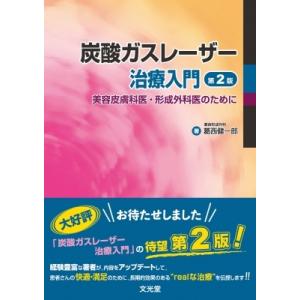 炭酸ガスレーザー治療入門 美容皮膚科医・形成外科医のために / 葛西健一郎  〔本〕｜hmv