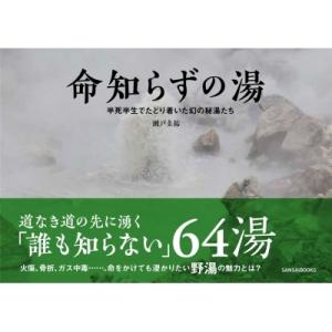 命知らずの湯 半死半生でたどり着いた幻の秘湯たち / 瀬戸圭祐  〔本〕