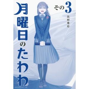 月曜日のたわわ 3 青版 プレミアムKC / 比村奇石  〔コミック〕