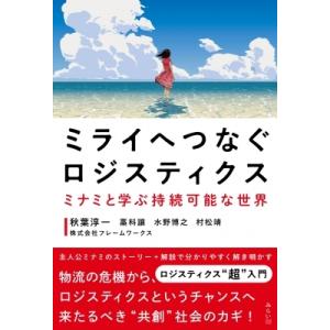 ミライへつなぐロジスティクス ミナミと学ぶ持続可能な世界 SDGsシリーズ / 秋葉淳一  〔本〕｜hmv