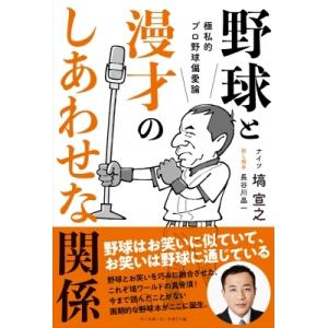 野球と漫才のしあわせな関係 極私的プロ野球偏愛論 / 塙宣之  〔本〕