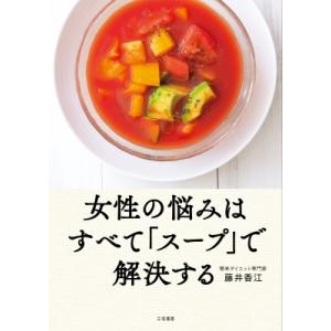 女性の悩みはすべて「スープ」で解決する / 藤井香江 〔本〕 