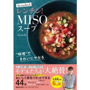 味噌 できれいにヤセる Atsushi式レンチン!MISOスープ / Atsushi (野菜ソムリエプロ)  〔本〕 家庭料理の本の商品画像