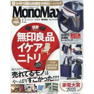 MonoMax (モノ・マックス) 2021年 12月号 【付録：SHIPS 3層じゃばらポケット付きトート】 / MonoMax編集部  〔雑誌〕