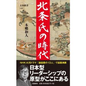 北条氏の時代 文春新書 / 本郷和人  〔新書〕