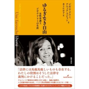 ゆるぎなき自由 女性弁護士ジゼル・アリミの生涯 / ジゼル・アリミ  〔本〕