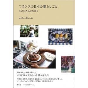 フランスの日々の暮らしごと 365日の小さな幸せ / Smile Editors  〔本〕