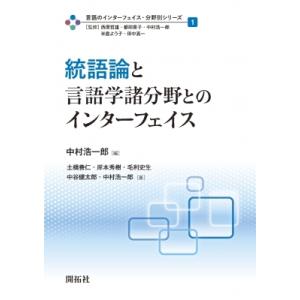 統語論と言語学諸分野とのインターフェイス 言語のインターフェイス・分野別シリーズ / 西原哲雄  〔...