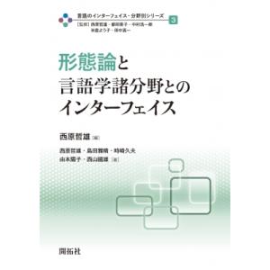 形態論と言語学諸分野とのインターフェイス 言語のインターフェイス・分野別シリーズ / 西原哲雄  〔...