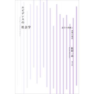 エビデンスの社会学 証言の消滅と真理の現在 / 松村一志