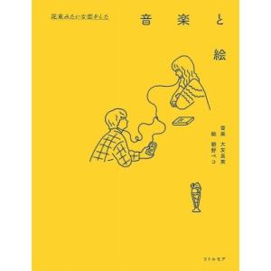 『花束みたいな恋をした』音楽と絵（CD＋イラスト集） / 大友良英 オオトモヨシヒデ  〔本〕｜hmv