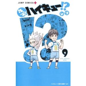 れっつ ハイキュー 9 電子書籍版 漫画 レツ 原作 古舘春一 B Ebookjapan 通販 Yahoo ショッピング