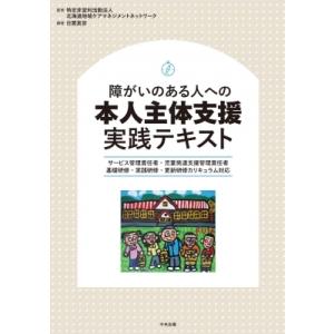 障がいのある人への本人主体支援実践テキスト サービス管理責任者・児童発達支援管理責任者基礎研修・実践