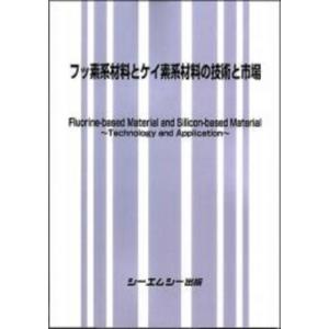 フッ素系材料とケイ素系材料の技術と市場 新材料・新素材 / シーエムシー出版編集部 〔本〕