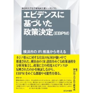 エビデンスに基づいた政策決定(EBPM)横浜市のIR推進から考える / 神奈川大学法学研究所  〔本...