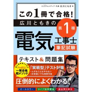 この1冊で合格!広川ともきの第1種電気工事士筆記試験テキスト &amp; 問題集 / 広川ともき  〔本〕