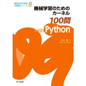 機械学習のためのカーネル100問 with Python 機械学習の数理100問シリーズ / 鈴木讓...