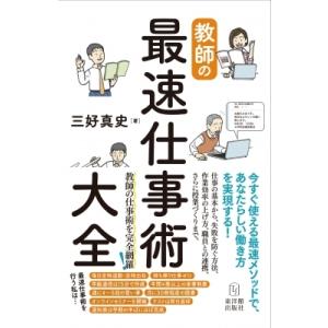 教師の最速仕事術大全 / 三好真史  〔本〕