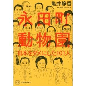 永田町動物園 日本をダメにした101人 / 亀井静香  〔本〕