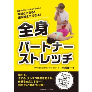 家族とできる!選手同士でできる!全身パートナーストレッチ / 小岩健一  〔本〕