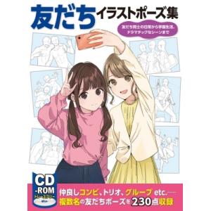 友だちイラストポーズ集 友だち同士の日常から学園生活、ドラマチックなシーンまで / 影井春香  〔全...