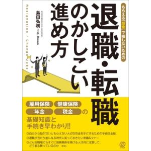 退職・転職のかしこい進め方 もらえる「お金」で損しないための / 島田弘樹  〔本〕