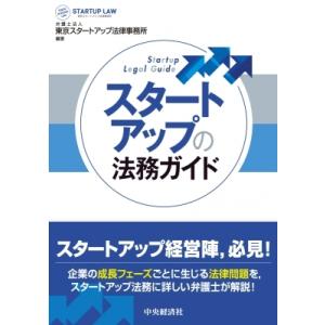 スタートアップの法務ガイド / 東京スタートアップ法律事務所  〔本〕