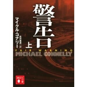 警告 上 講談社文庫 / マイクルコナリー   〔文庫〕