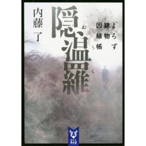 隠温羅 よろず建物因縁帳 講談社タイガ / 内藤了  〔文庫〕