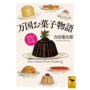 万国お菓子物語 世界をめぐる101話 講談社学術文庫 / 吉田菊次郎  〔文庫〕