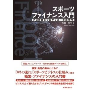 スポーツファイナンス入門 プロ野球とプロサッカーの経営学 / 西崎信男  〔本〕