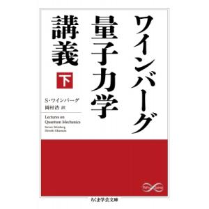 ワインバーグ量子力学講義 下 ちくま学芸文庫 / S.ワインバーグ  〔文庫〕