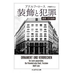 装飾と犯罪 ちくま学芸文庫 / アドルフ・ロース  〔文庫〕