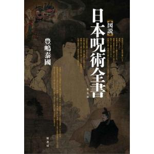 図説　日本呪術全書 / 豊嶋泰國  〔本〕