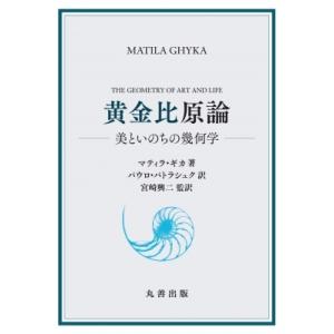 黄金比原論 美といのちの幾何学 / パウロ パトラシュク 〔本〕 