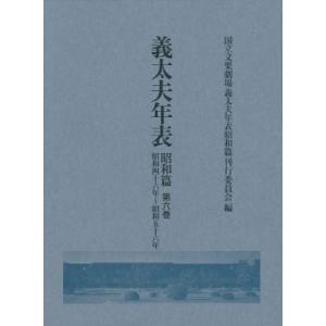 義太夫年表 昭和篇 第六巻 昭和四十六年-昭和五十六年 / 国立文楽劇場義太夫年表昭和篇刊行委員会  〔全集・｜hmv