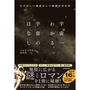 宇宙一わかる、宇宙のはなし むずかしい数式なしで最新の天文学 / 日本科学情報 〔本〕 