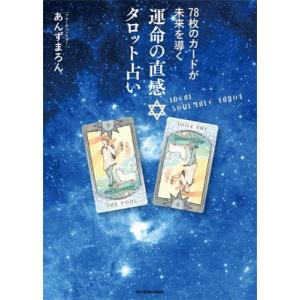 運命の直感タロット占い 78枚のカードが未来を導く / あんずまろん  〔本〕