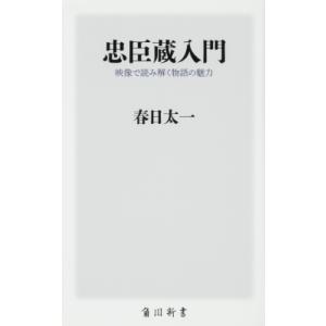 忠臣蔵入門 映像で読み解く物語の魅力 角川新書 / 春日太一  〔新書〕