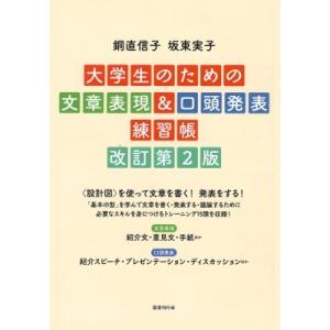 大学生のための文章表現  &amp;  口頭発表練習帳 改訂第2版 / 銅直信子  〔本〕
