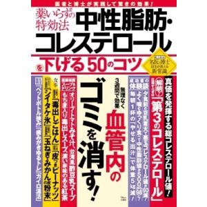 薬いらずの特効法 中性脂肪・コレステロールを下げる50のコツ TJMOOK / 雑誌  〔ムック〕｜hmv