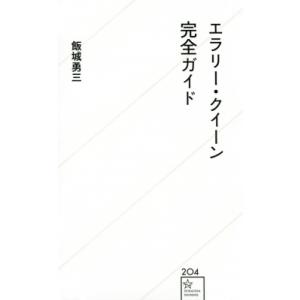 エラリー・クイーン完全ガイド 星海社新書 / 飯城勇三  〔新書〕