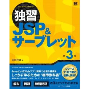 独習JSP  &amp;  サーブレット 第3版 独習 / 山田祥寛  〔本〕
