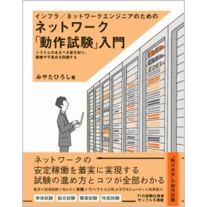 インフラ / ネットワークエンジニアのためのネットワーク「動作試験」入門 / みやたひろし  〔本〕